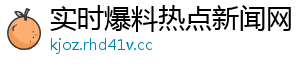 实时爆料热点新闻网